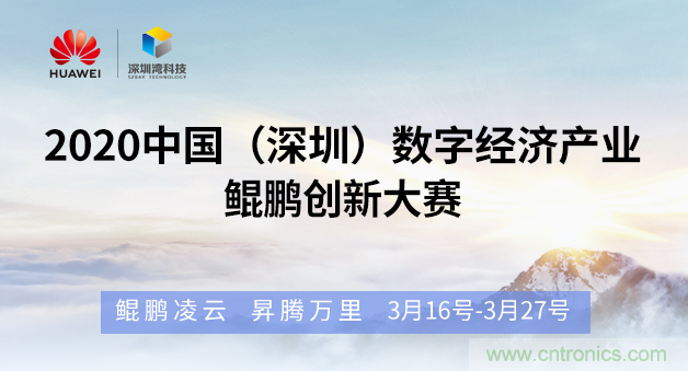 “2020中國(深圳)數(shù)字經(jīng)濟(jì)產(chǎn)業(yè).鯤鵬創(chuàng)新大賽”火熱來襲 “2020中國(深圳)數(shù)字經(jīng)濟(jì)產(chǎn)業(yè).鯤鵬創(chuàng)新大賽”火熱來襲