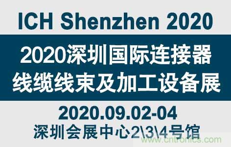 “疫”過天晴后 萬物復(fù)蘇 2020深圳連接器線束展會如約而至！