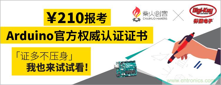 工程師福利!Digi-Key聯(lián)手柴火x.factory在中國(guó)社區(qū)推廣Arduino基礎(chǔ)認(rèn)證考試