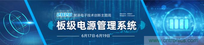 挑戰(zhàn)電源設(shè)計(jì)，貿(mào)澤技術(shù)創(chuàng)新主題周第二期開播