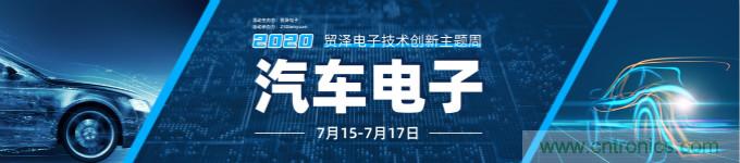 助力汽車產(chǎn)業(yè)升級，貿(mào)澤技術(shù)創(chuàng)新主題周第三期直播課即將上線