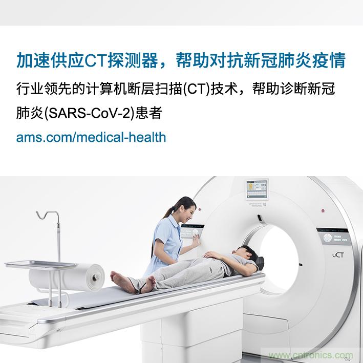 Ams因加速提供高水平的必備CT探測(cè)器來(lái)對(duì)抗新冠肺炎疫情而受到上海聯(lián)影表彰 Ams因加速提供高水平的必備CT探測(cè)器來(lái)對(duì)抗新冠肺炎疫情而受到上海聯(lián)影表彰