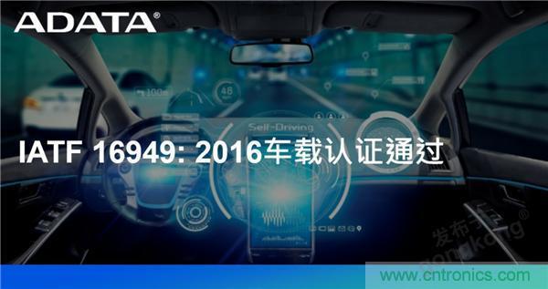 威剛通過車載認(rèn)證IATF 16949: 2016 積極進(jìn)軍車用市場 威剛通過車載認(rèn)證IATF 16949: 2016 積極進(jìn)軍車用市場
