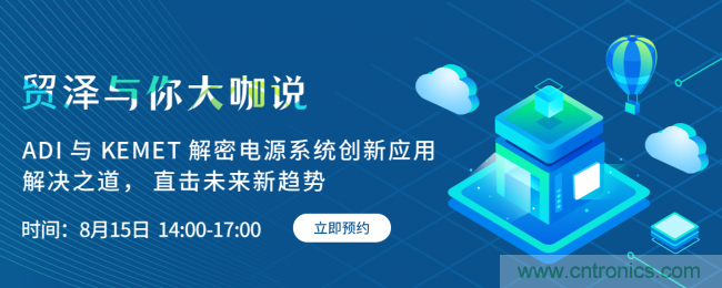 探索電源創(chuàng)新，貿(mào)澤與你大咖說首期直播即將上線