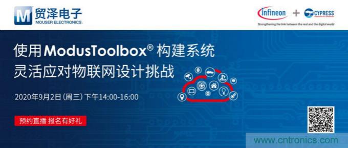 貿(mào)澤聯(lián)合Cypress直播，用ModusToolbox讓IoT設(shè)計更簡單