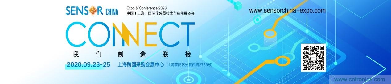 頭部中外廠商集結(jié)，SENSOR CHINA打造傳感器供應(yīng)鏈全聯(lián)接時代
