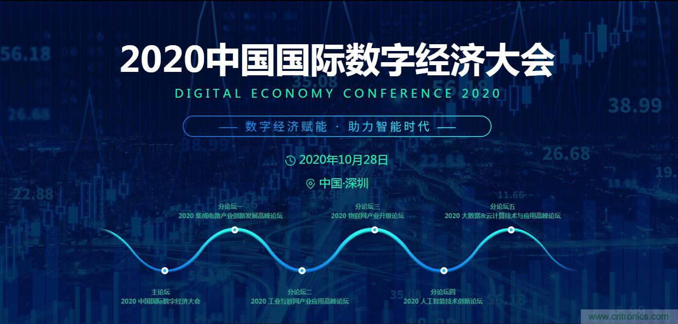 數(shù)字經(jīng)濟(jì)快速崛起，2020中國(guó)國(guó)際數(shù)字經(jīng)濟(jì)大會(huì)乘風(fēng)而來(lái)！