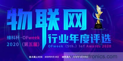 投票開(kāi)始啦！“‘維科杯’2020（第五屆）中國(guó)物聯(lián)網(wǎng)行業(yè)年度評(píng)選”大獎(jiǎng)將花落誰(shuí)家？