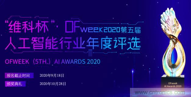 投票開始啦！“‘維科杯’2020（第五屆）中國人工智能行業(yè)年度評選”需要您的一票！