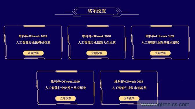 投票開始啦！“‘維科杯’2020（第五屆）中國人工智能行業(yè)年度評選”需要您的一票！