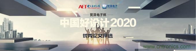 貿(mào)澤電子獨家冠名贊助2020“中國好設(shè)計”優(yōu)秀論文獎