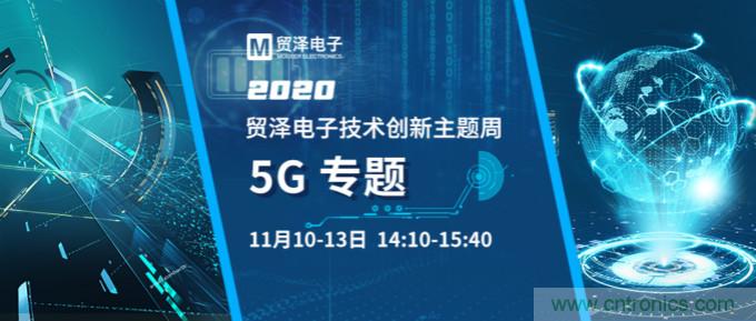共建5G發(fā)展，貿(mào)澤電子技術(shù)創(chuàng)新周收官站5G專題火熱開播