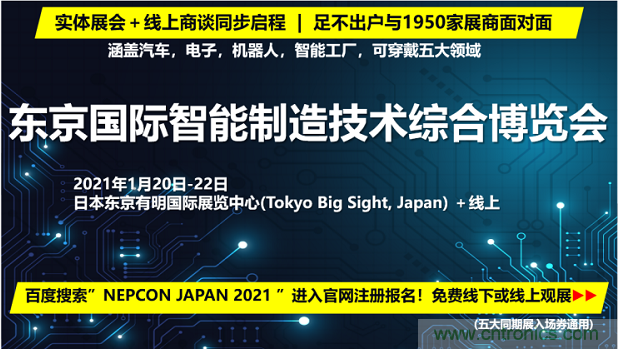 東京國(guó)際智能制造技術(shù)綜合博覽會(huì)——線上線下五展同期！1.20-1.22不容錯(cuò)過！