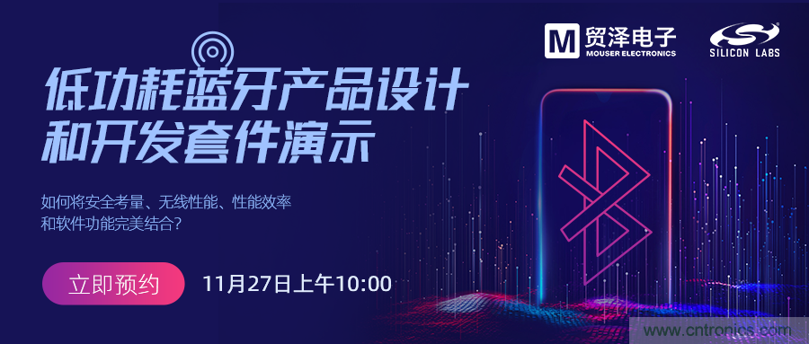 貿(mào)澤將攜手Silicon Labs舉辦低功耗藍(lán)牙產(chǎn)品設(shè)計在線研討會
