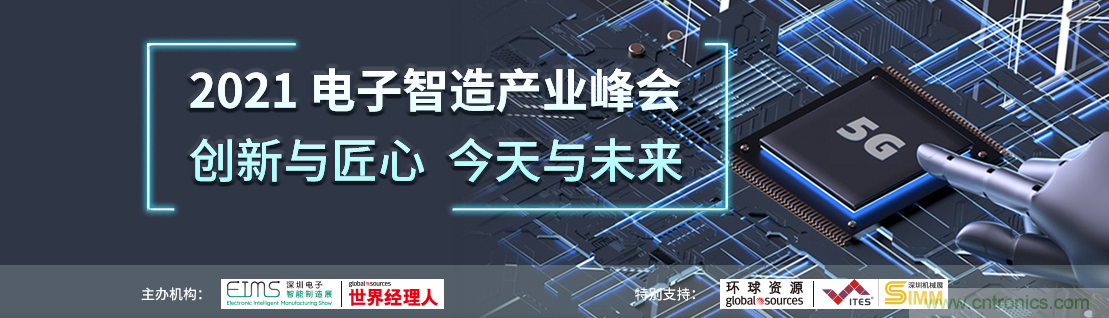 EIMS電子智能制造展觀眾預登記全面開啟！深圳環(huán)球展邀您參加，有好禮相送！