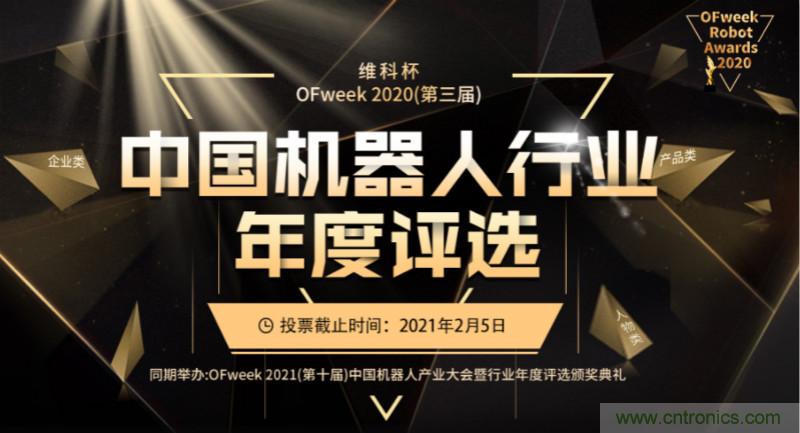 維科杯·機器人行業(yè)年度評選【投票通道】正式上線啦！