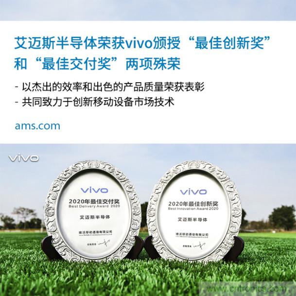 vivo授予艾邁斯兩大獎項(xiàng)：2020年度“最佳創(chuàng)新獎”和“最佳交付獎”