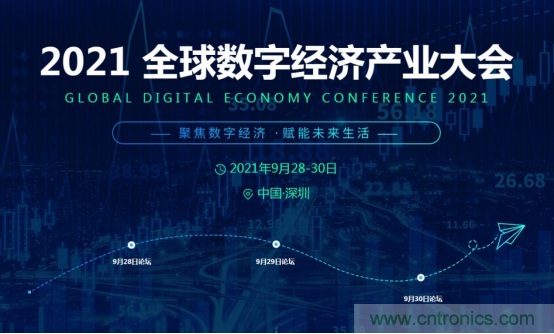 約起來！2021全球數(shù)字經(jīng)濟(jì)產(chǎn)業(yè)大會正式啟動
