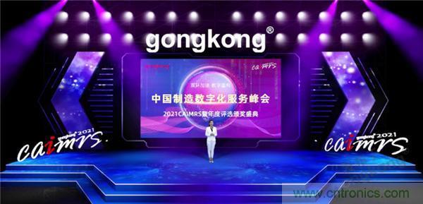 2021 CAIMRS | 雙環(huán)加速，數(shù)字重構(gòu)，中國制造數(shù)字化服務(wù)峰會成功舉行