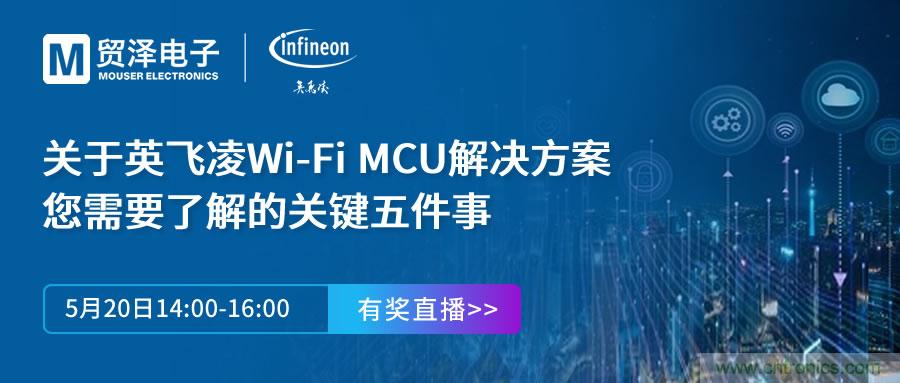 化解IoT設(shè)計復雜，貿(mào)澤攜手英飛凌舉辦Wi-Fi MCU在線研討會