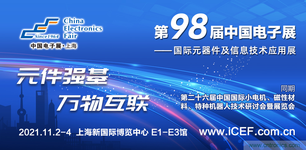 中國電子展(CEF)與中國國際小電機展(SMTCE)兩大產(chǎn)業(yè)平臺攜手推動智能網(wǎng)聯(lián)新產(chǎn)品不斷涌現(xiàn) 中國電子展(CEF)與中國國際小電機展(SMTCE)兩大產(chǎn)業(yè)平臺攜手推動智能網(wǎng)聯(lián)新產(chǎn)品不斷涌現(xiàn)