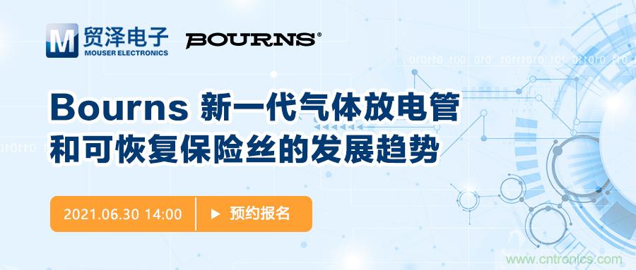聚焦電路保護(hù)，貿(mào)澤電子攜手Bourns舉辦新一期在線(xiàn)研討會(huì)