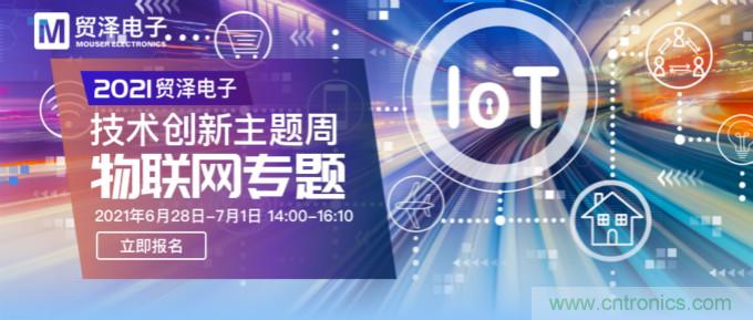 解構(gòu)物聯(lián)網(wǎng)核心要素，2021貿(mào)澤技術(shù)創(chuàng)新主題周首期直播正式開啟