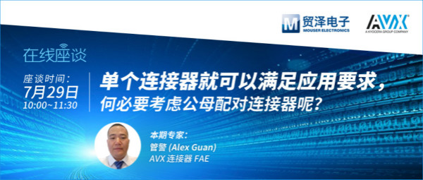 打造高可靠連接設(shè)計(jì)，貿(mào)澤攜手AVX舉辦連接器在線直播