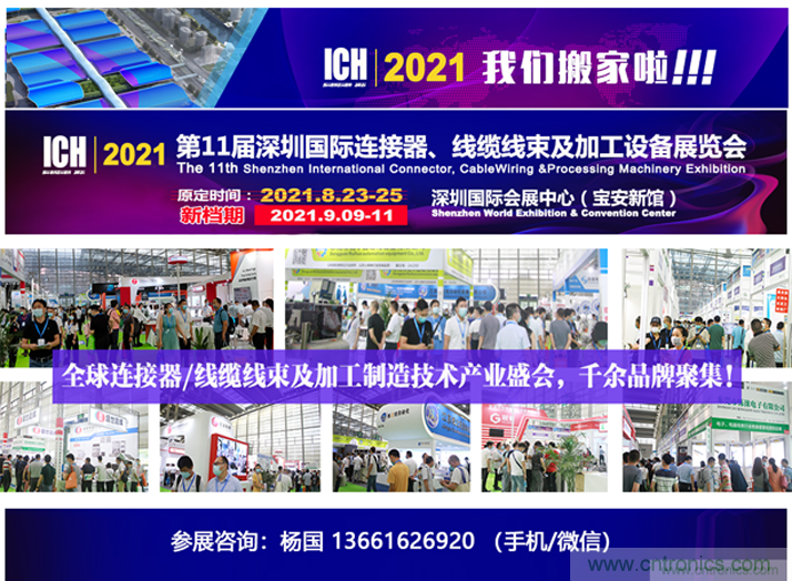 2021第11屆深圳國際連接器、線纜線束及加工設備展覽會