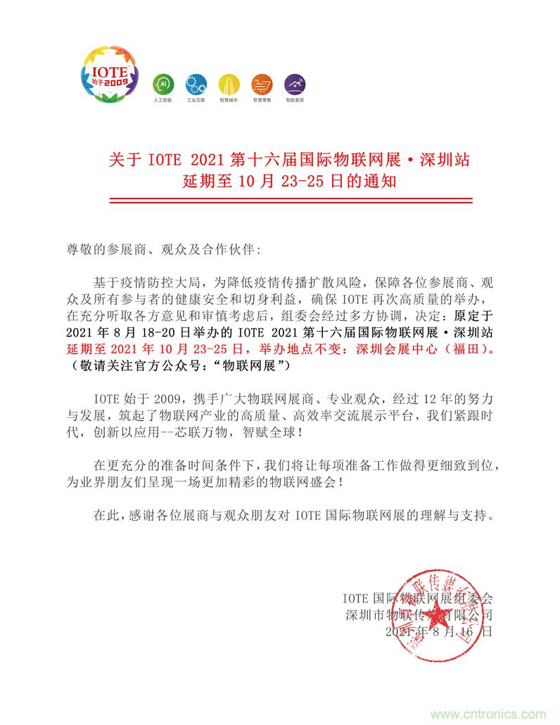 關(guān)于IOTE 2021第十六屆國(guó)際物聯(lián)網(wǎng)展·深圳站延期至10月23-25日的通知 關(guān)于IOTE 2021第十六屆國(guó)際物聯(lián)網(wǎng)展·深圳站延期至10月23-25日的通知