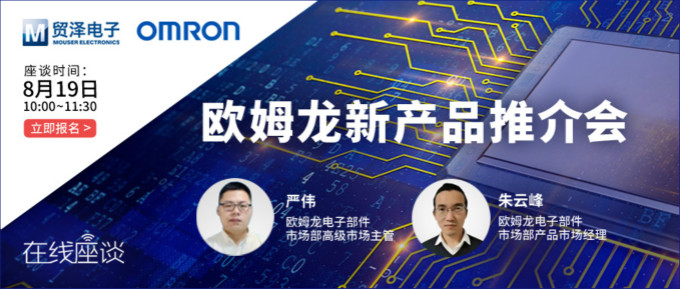 挑戰(zhàn)傳統(tǒng)半導體測試，貿(mào)澤攜手歐姆龍舉辦在線新品推介會