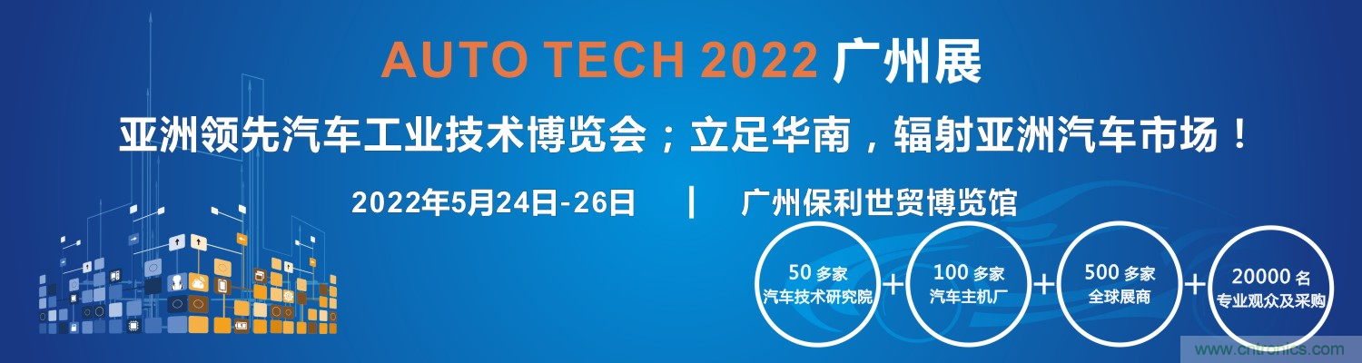 AUTO TECH 2022第九屆中國國際(廣州)汽車技術(shù)展覽會(huì) AUTO TECH 2022第九屆中國國際(廣州)汽車技術(shù)展覽會(huì)