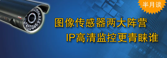 圖像傳感器兩大陣營，IP高清監(jiān)控更青睞誰