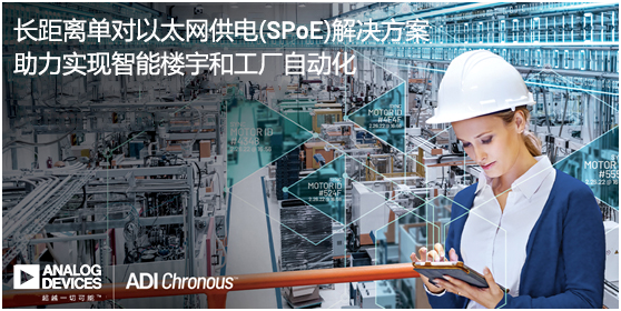 ADI推出長距離單對以太網(wǎng)供電(SPoE)解決方案，助力實現(xiàn)智能樓宇和工廠自動化