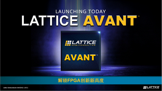 萊迪思推出Avant平臺(tái)，解鎖FPGA創(chuàng)新新高度