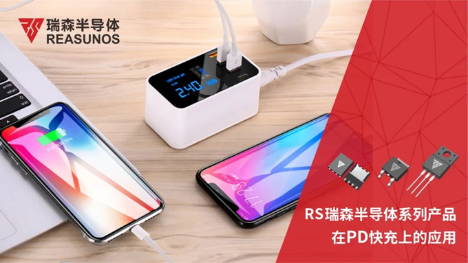 RS瑞森半導體系列產(chǎn)品在PD快充上的應(yīng)用