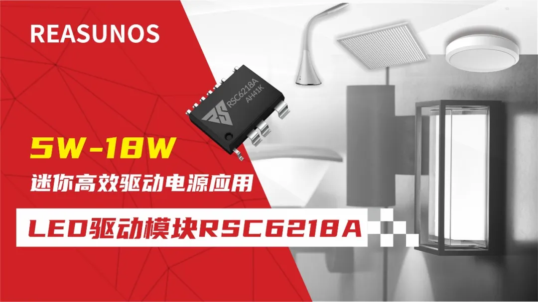 一、LED驅(qū)動模塊RSC6218A REASUNOS(瑞森半導(dǎo)體)通過持續(xù)投入研發(fā)，提升LLC應(yīng)用技術(shù)，集成控制芯片與功率轉(zhuǎn)換，成功推出新一代產(chǎn)品RSC6218A WSOP-16，延續(xù)瑞森LLC拓?fù)浞桨?，時機趨勢完全迎合我國雙碳政策，電氣特性契合新版國標(biāo)GB/T 17625.1-2022和歐盟新版ERP認(rèn)證EU2019/2020雙重法規(guī)，專為中小功率的產(chǎn)品提供優(yōu)秀的方案；接下來會分幾個篇章持續(xù)介紹新方案產(chǎn)品的應(yīng)用資料和設(shè)計實例分享：  RSC6218A功率模塊內(nèi)部集成CS-CP-LLC電源半橋模塊和功率轉(zhuǎn)換模塊，延續(xù)瑞森主題設(shè)計方向單級實現(xiàn)高PF無頻閃技術(shù)和LLC諧振軟開關(guān)技術(shù)方案：該型號適用于5-18W功率段；具備高轉(zhuǎn)換效率(90%+)，高PF(>0.96)，低THD(<10%)，小型化(縮小PCB面積10-25%)，通過優(yōu)化產(chǎn)品內(nèi)部設(shè)計提升產(chǎn)品內(nèi)部功率器件的開啟與關(guān)閉性能，避免干擾發(fā)生，最高工作頻率達200KHZ，實現(xiàn)WSOP-16封裝兼顧散熱與小型化；并且內(nèi)部可自動設(shè)置死區(qū)時間，讓方案可靠易設(shè)計。 產(chǎn)品可廣泛應(yīng)用于： 1.護眼系列燈具：如教室燈、辦公燈、護眼臺燈、壁燈、閱覽室燈等； 2.家居類燈具：如客廳燈、臥室燈、兒童房燈、廚房燈、走廊燈等； 3.軌道類燈具：地鐵照明、高鐵照明、隧道照明、車站照明等； 4.商照類燈具：筒燈、射燈、投射燈、 亮化燈、防爆燈等； 方案起到提供高效，穩(wěn)定，長壽命的作用。 二、產(chǎn)品功能框架  三、IC各PIN腳功能說明  PIN1 PGND 功率地，內(nèi)部是連接低邊MOS的S端地線； PIN2  NC  PIN3  HS 半橋MOS低邊漏極PIN； PIN4  HS 半橋MOS低邊漏極PIN； PIN5  HS 半橋MOS高邊源極PIN； PIN6  HS 半橋MOS高邊源極PIN； PIN7  NC  PIN8  HO 半橋MO高邊漏極； PIN9  HO 半橋MOS高邊漏極； PIN10 HB 半橋驅(qū)動高邊電源，通過外置的一個二極管與電容組成自舉回路，為高邊 MOS 的開啟提供電平； PIN11 VIN 高壓啟動的輸入腳，最高耐壓可達DC600V，啟動電流在1.7mA，一般應(yīng)用是從高壓電解處串接一個1206100K電阻引到PIN1，在整個環(huán)路還未建立起來時，是靠這個引腳的供電通過內(nèi)部連接到PIN6VCC，然后把VCC電容慢慢充電到芯片的啟動電壓后，芯片開始工作。整個環(huán)路建立起來后，VIN腳內(nèi)部關(guān)斷，VCC 通過外部變壓器輔助繞組供電維持正常工作； PIN12  VCC 信號電源引腳， 工作電壓范圍 8-20V，工作電流在 0.8mA，靜態(tài)工作電流是 720uA； PIN13  NC DT懸空腳； PIN14 FB  電壓反饋輸入，VFB中心值是1.2V，該引腳的功能主要是限定空載電壓的最大幅度，該芯片空載保護屬于打嗝模式，可以有效降低空載損耗，能效要求輕松符合小于0.5W的要求； PIN15  CS 電流采樣正弦波信號輸入該PIN腳是通過線路中的互感電感采樣得到全波的正弦波信號， 通過電阻轉(zhuǎn)換為電壓信號后，輸入到CS PIN腳， 內(nèi)部連接到壓控振蕩器，根據(jù)輸入進來的電壓幅值大小，以及正弦波的頻率，壓控振蕩器輸出對應(yīng)的方波來控制LG與HG端的MOS開關(guān)頻率，實現(xiàn)恒流調(diào)節(jié)控制； PIN16  AGND 信號地參考電平，主要連接 VCC，F(xiàn)B 對應(yīng) PIN 腳的元件地線。 四、關(guān)鍵PIN腳參數(shù)設(shè)定范圍  五、典型應(yīng)用原理圖  關(guān)注瑞森半導(dǎo)體公眾號，接下來持續(xù)分享具體案例的設(shè)計參考文檔，攜手各伙伴們實現(xiàn)新版國標(biāo)GB/T17625.1-2022的順利達標(biāo)，為工程師縮短開發(fā)周期，讓工廠端得到滿意的產(chǎn)品，給客戶一個滿意的答卷，得到需要的利潤空間。