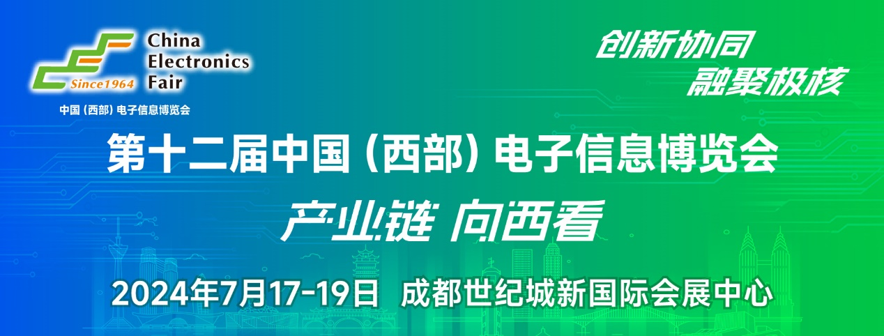 譜寫西部電子產(chǎn)業(yè)新篇章，第十二屆中國（西部）電子信息博覽會盛大開幕