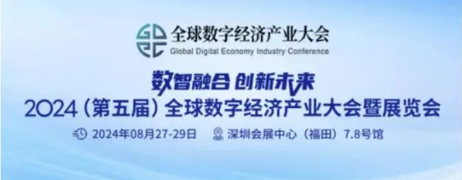 2024全數(shù)會從深圳出發(fā)，引領全球數(shù)字經(jīng)濟產(chǎn)業(yè)新風向標，預約免費門票！