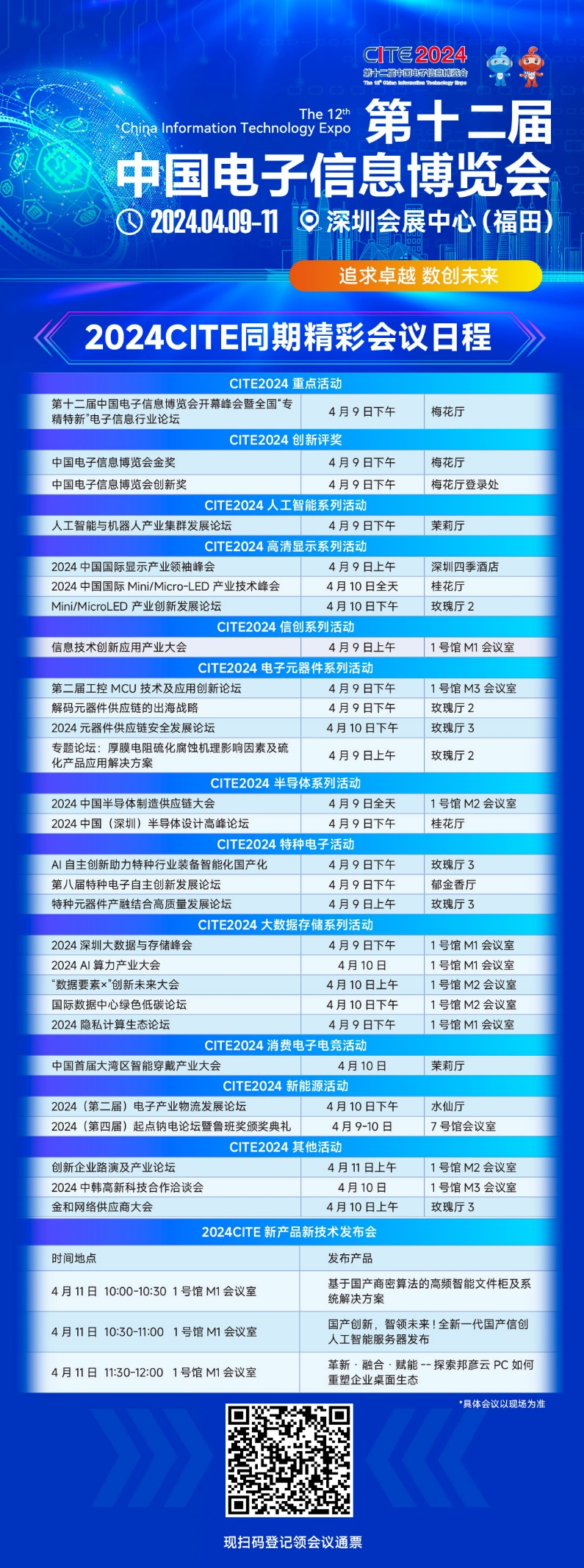 CITE2024即將拉開帷幕，搶先一睹電子信息產(chǎn)業(yè)的未來趨勢