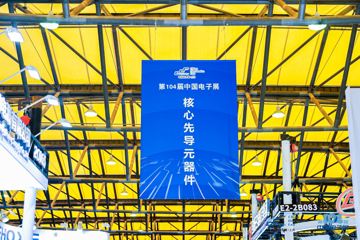 第104屆中國電子展震撼開幕，助推產(chǎn)業(yè)深度融合發(fā)展