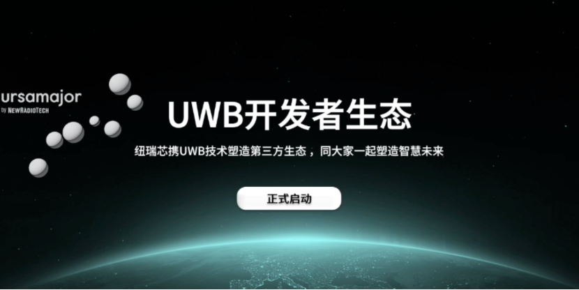 UWB芯片深入城市每一條“神經(jīng)末梢”！紐瑞芯“創(chuàng)芯版圖”再升級，劍指數(shù)字中國時空基底