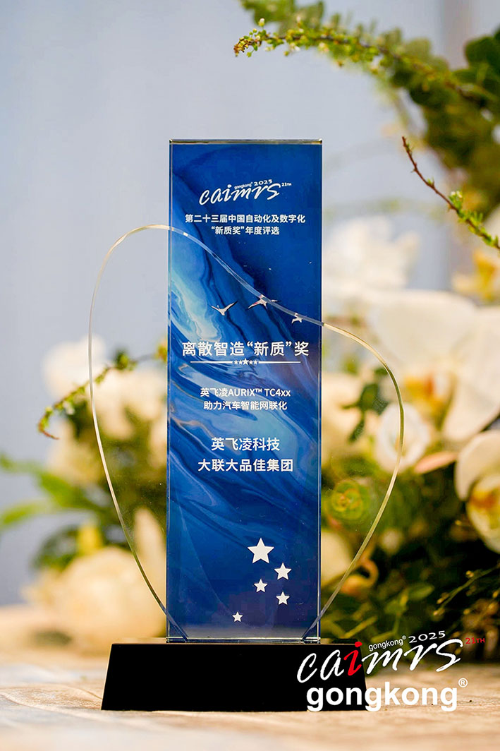 大聯(lián)大品佳創(chuàng)佳績！憑英飛凌AURIX? TC4xx方案榮獲中國工控網(wǎng)“應用創(chuàng)新”大獎