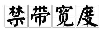 什么是寬禁帶半導(dǎo)體？