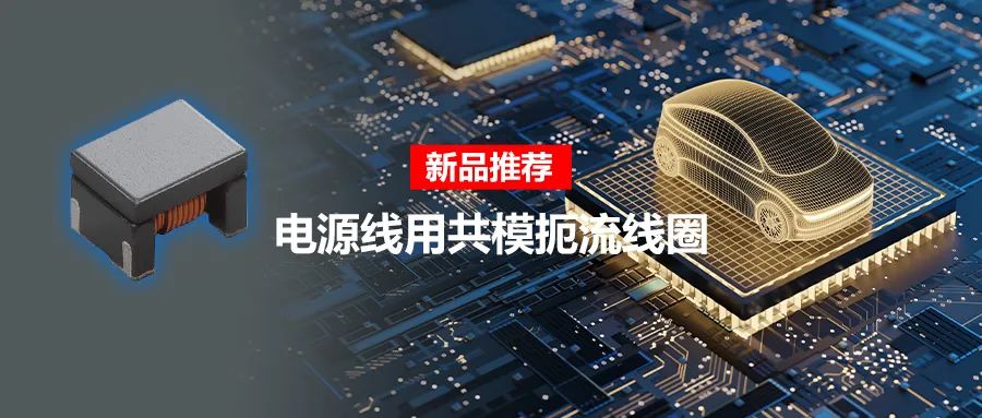 針對(duì)車(chē)載應(yīng)用的高頻噪聲，來(lái)試試村田這款共模扼流線圈