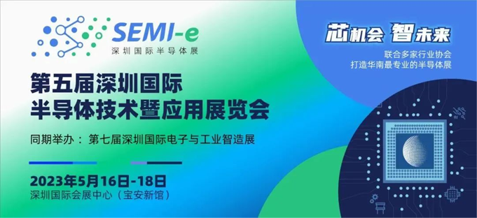 六大展區(qū)聚勢(shì)來襲，SEMI-e 掀半導(dǎo)體產(chǎn)業(yè)技術(shù)“芯” 浪潮
