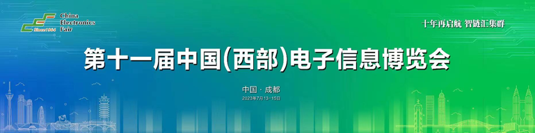 再啟航！第十一屆中國(guó)（西部）電子信息博覽會(huì)隆重開幕