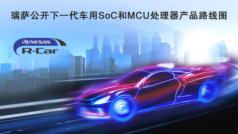 瑞薩公開(kāi)下一代車(chē)用SoC和MCU處理器產(chǎn)品路線圖