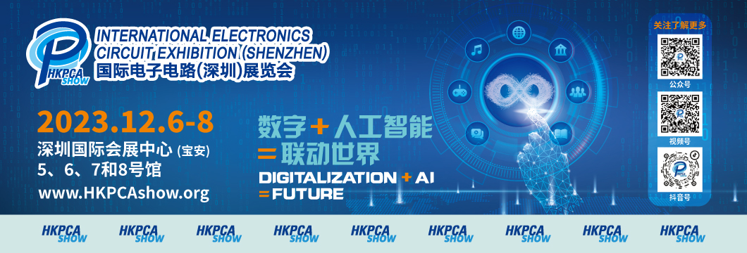 國際電子電路（深圳）展覽會HKPCA Show下周三開幕，會議大咖云集，精彩議題搶先揭曉
