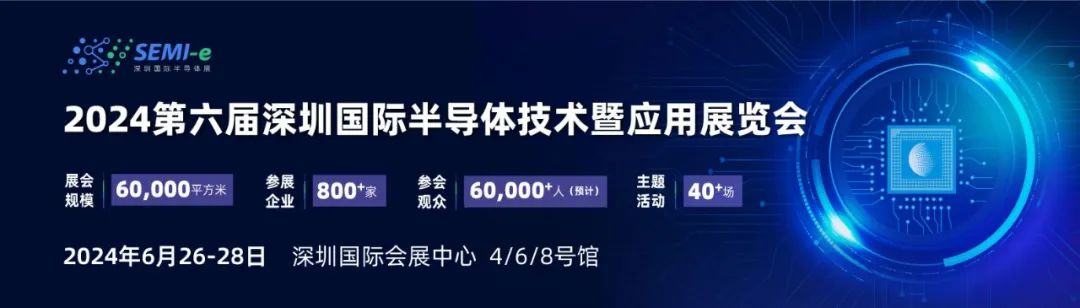 【第三代半導(dǎo)體、汽車(chē)半導(dǎo)體等四場(chǎng)熱門(mén)盛會(huì)6月齊聚深圳，論壇議程搶先看！】